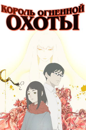 Король огненной охоты постер