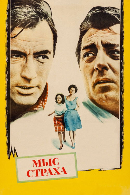 Мыс страха постер