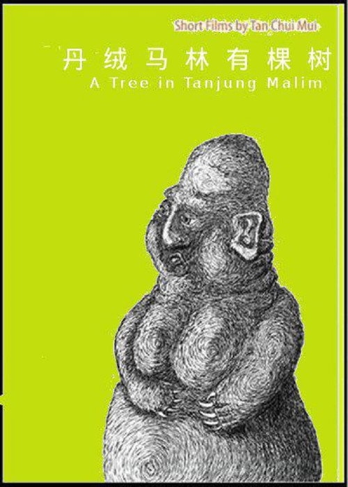 有棵树 постер