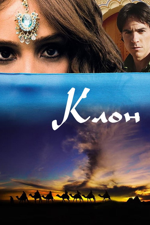 Клон постер