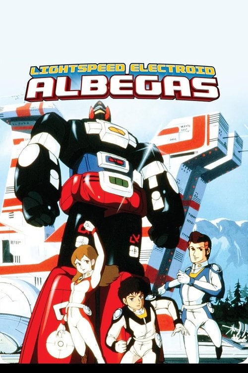 光速電神アルベガス постер