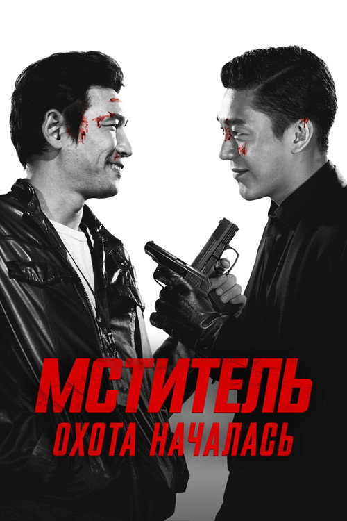 Мститель: Охота началась постер