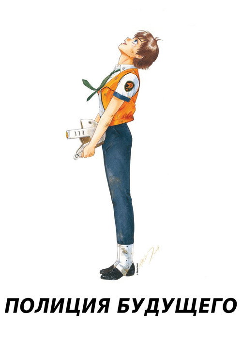 Полиция будущего постер