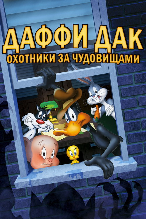 Даффи Дак: Охотники за Чудовищами постер