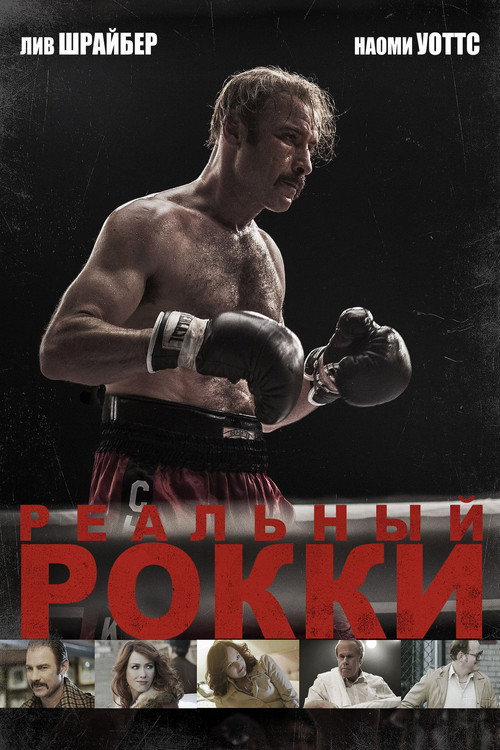 Реальный Рокки постер