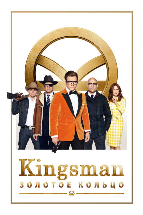 Kingsman: Золотое кольцо постер