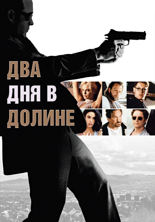 Два дня в долине постер