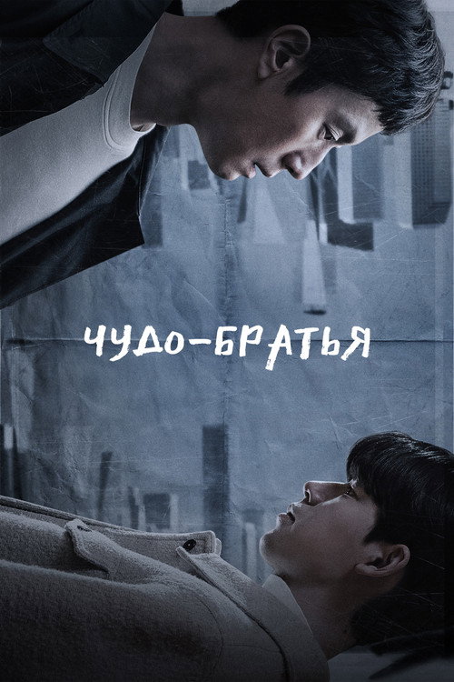 Чудо-братья постер