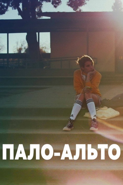 Пало-Альто постер