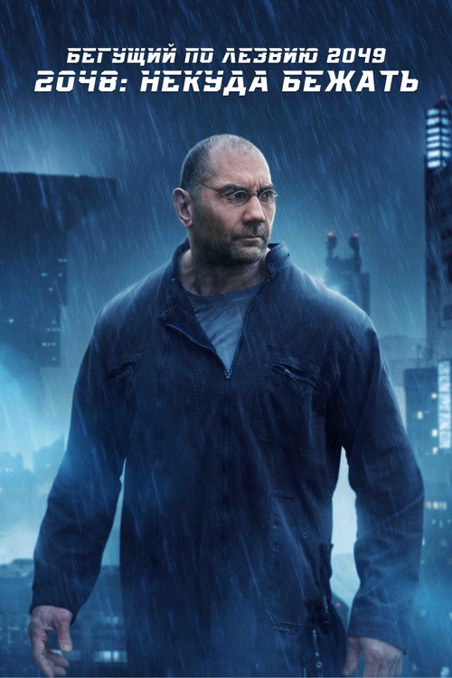 2048: Некуда бежать постер
