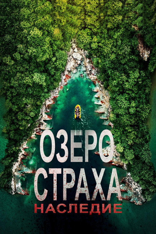 Озеро Страха: Наследие постер