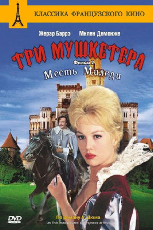 Три мушкетёра: Месть Миледи постер