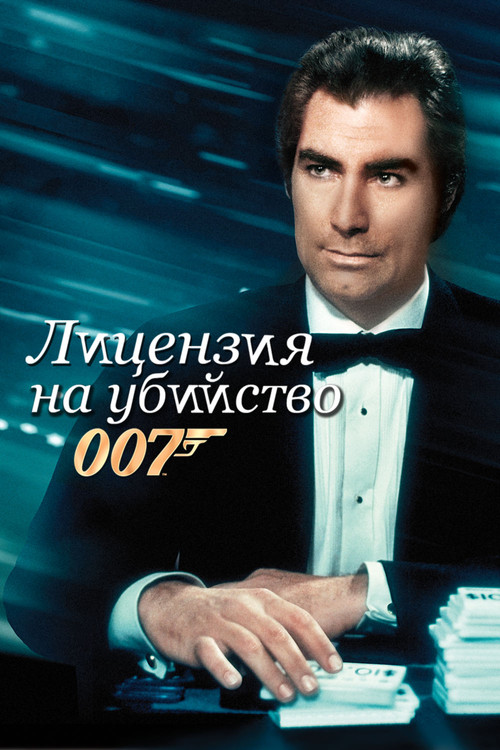 007: Лицензия на убийство постер
