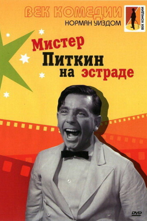 Мистер Питкин на эстраде постер