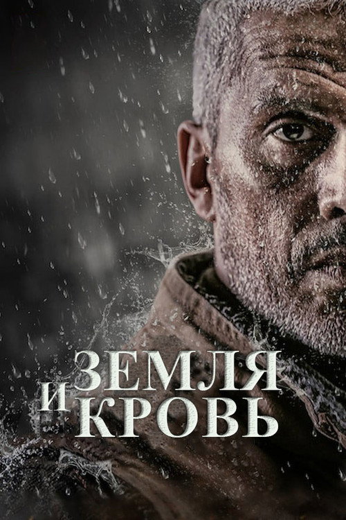 Земля и кровь постер