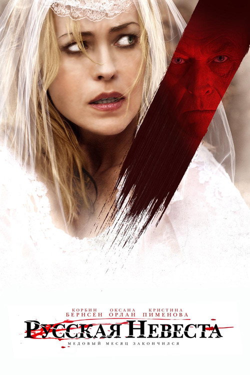 Русская невеста постер