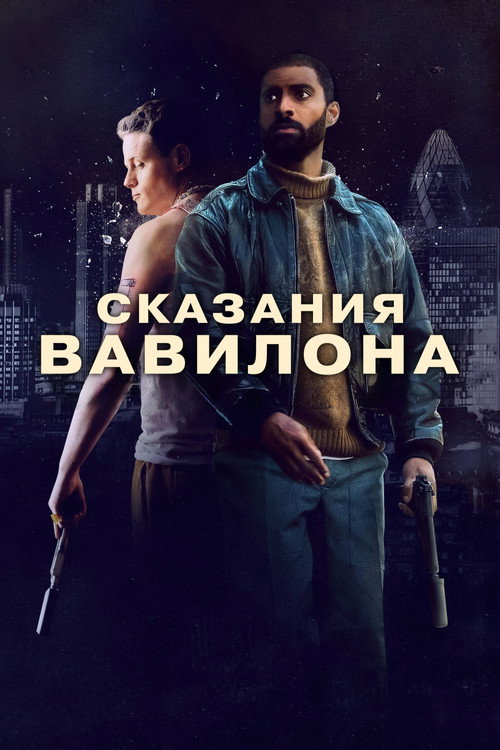 Сказания Вавилона постер
