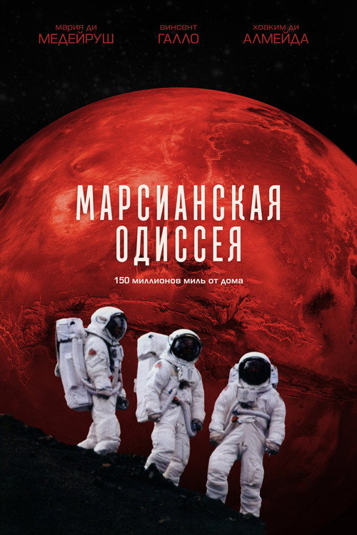 Марсианская одиссея постер