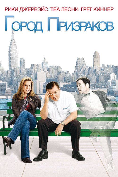 Город призраков постер