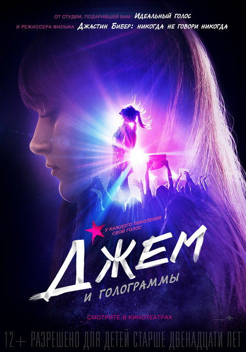 Джем и голограммы постер