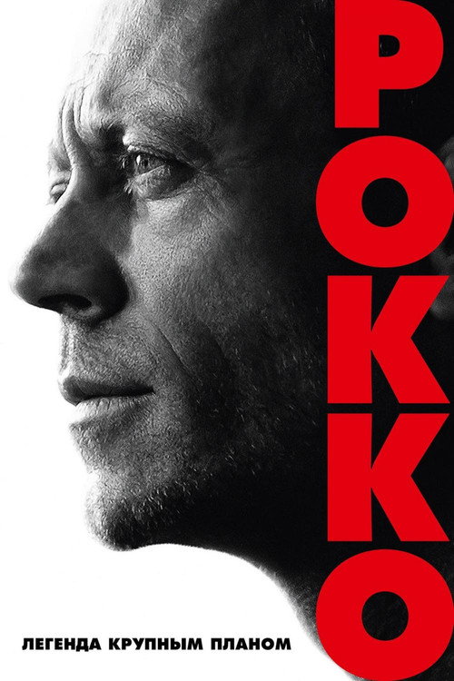 Рокко: легенда крупным планом постер