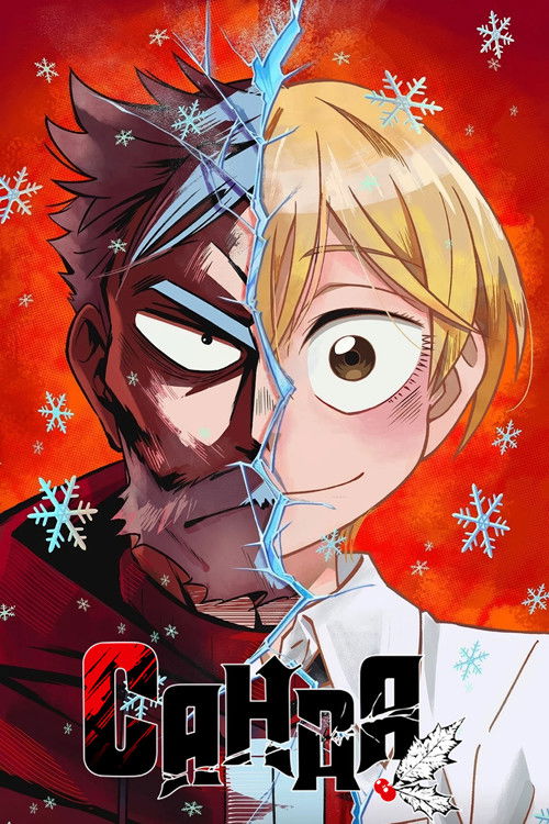 САНДА постер