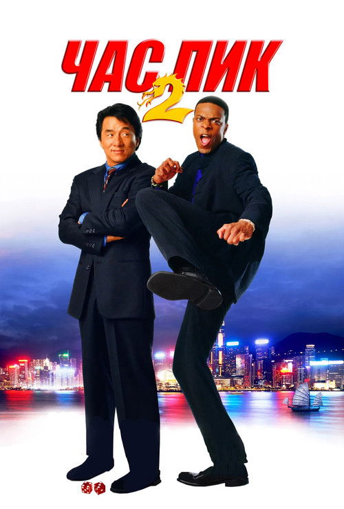 Час пик 2 постер