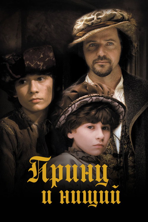 Принц и нищий постер