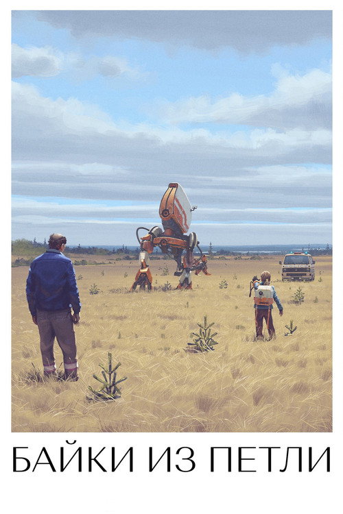 Рассказы из Петли постер