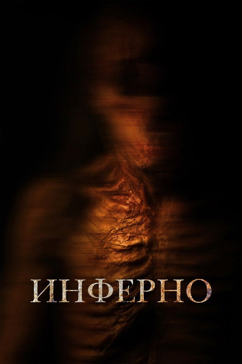 Инферно постер