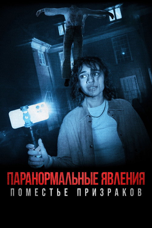 Паранормальные явления: Поместье призраков постер