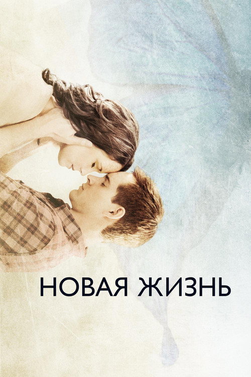 Новая жизнь постер
