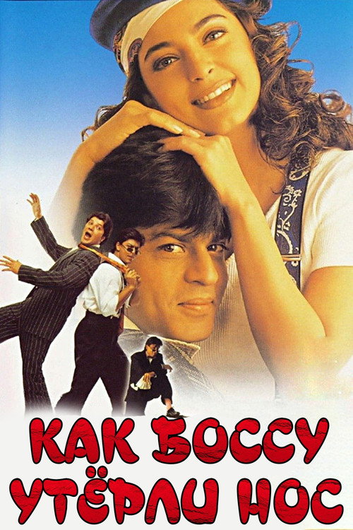Как боссу утерли нос постер