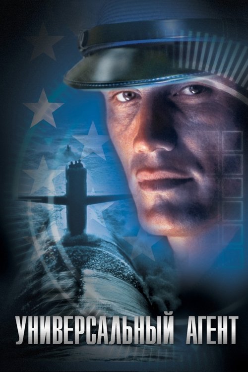Универсальный агент постер