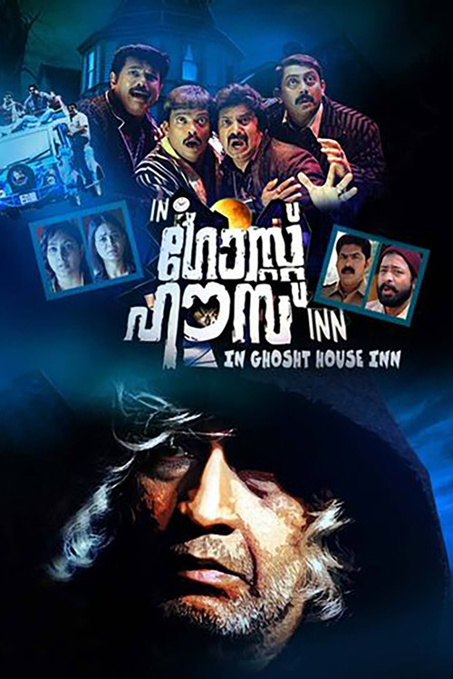 In ഗോസ്റ്റ് ഹൗസ് Inn постер