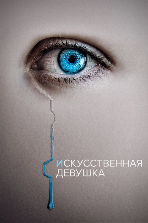 Кто она? постер