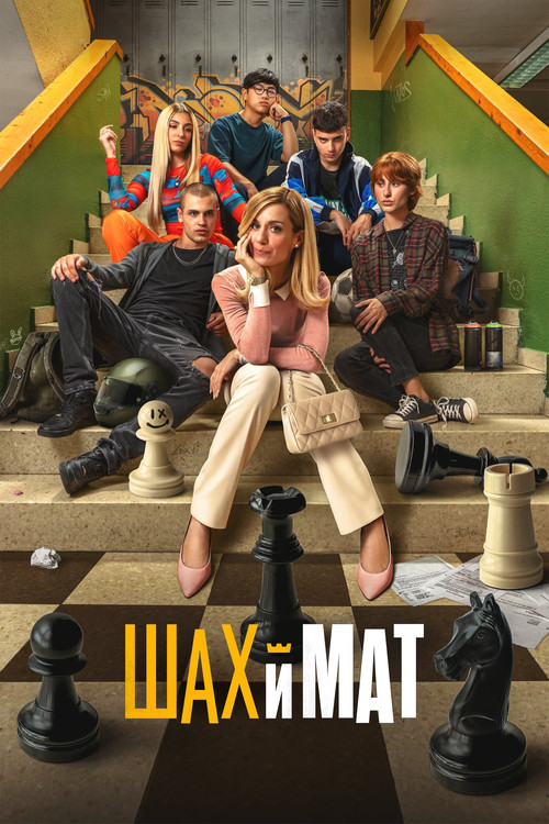 Шах и мат постер