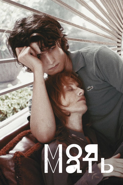 Моя мать постер