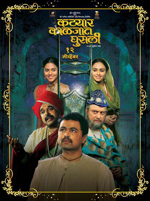 कट्यार काळजात घुसली постер