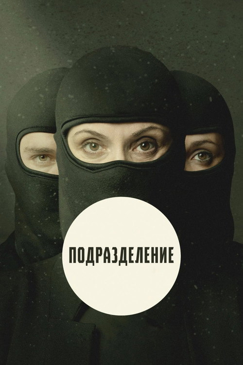 Подразделение постер