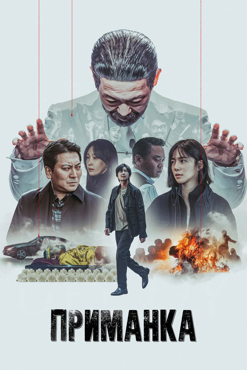 Приманка постер