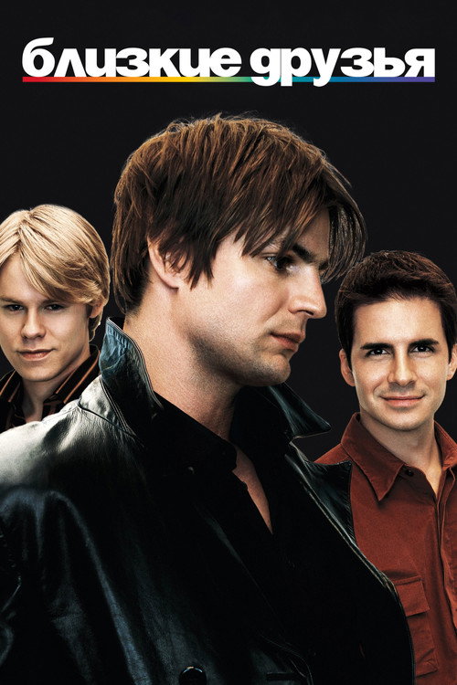 Близкие друзья постер