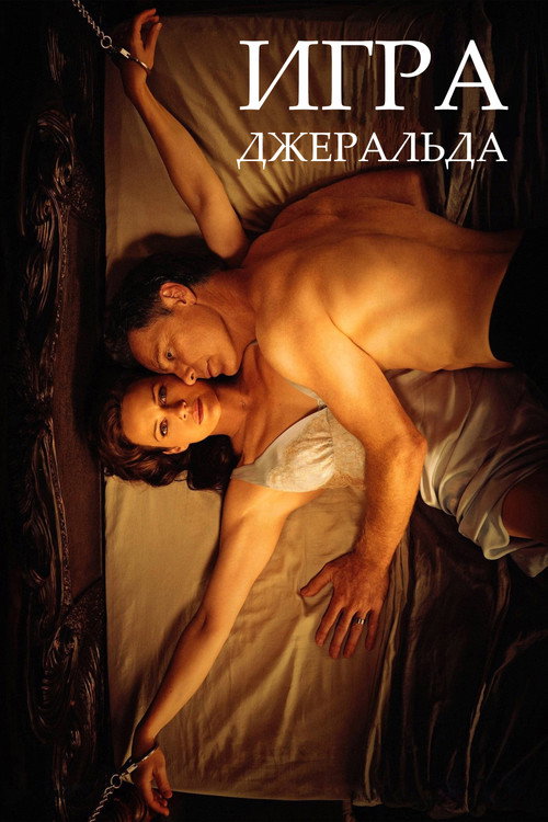 Игра Джералда постер