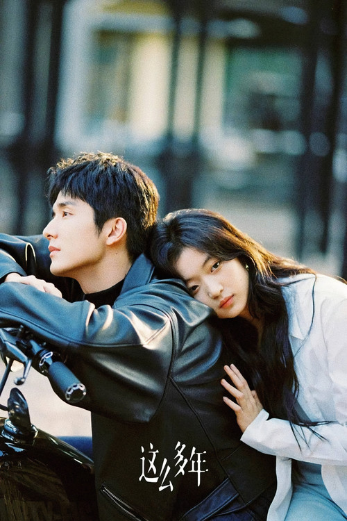 这么多年 постер