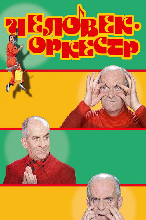 Человек-оркестр постер