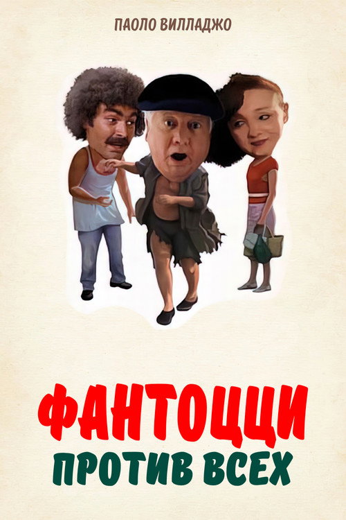 Фантоцци против всех постер