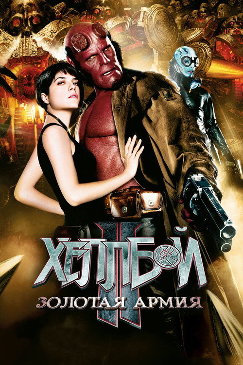 Хеллбой II: Золотая армия постер