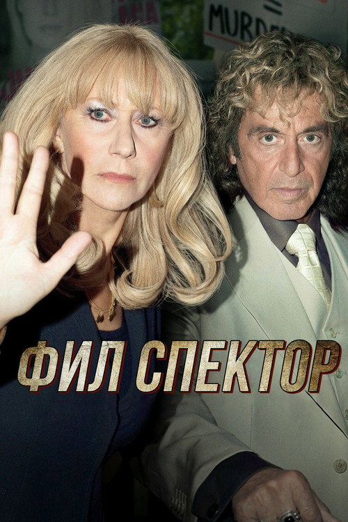Фил Спектор постер