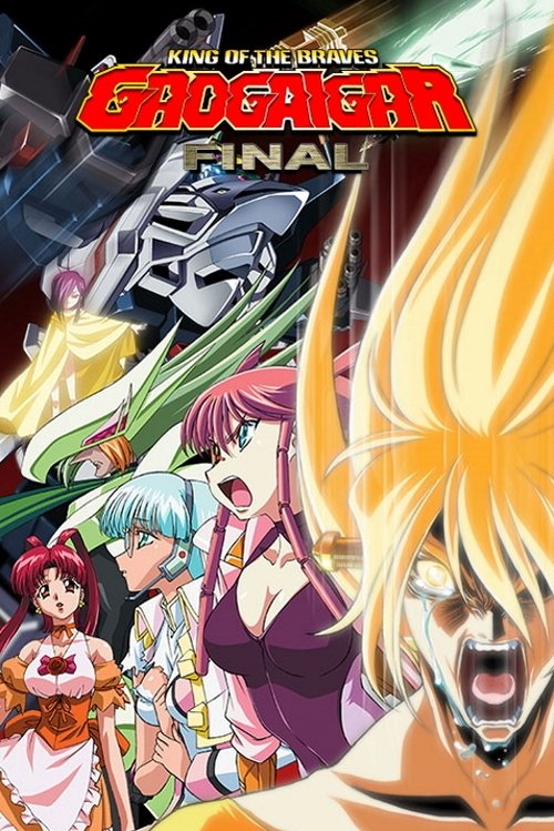 勇者王ガオガイガーFINAL постер