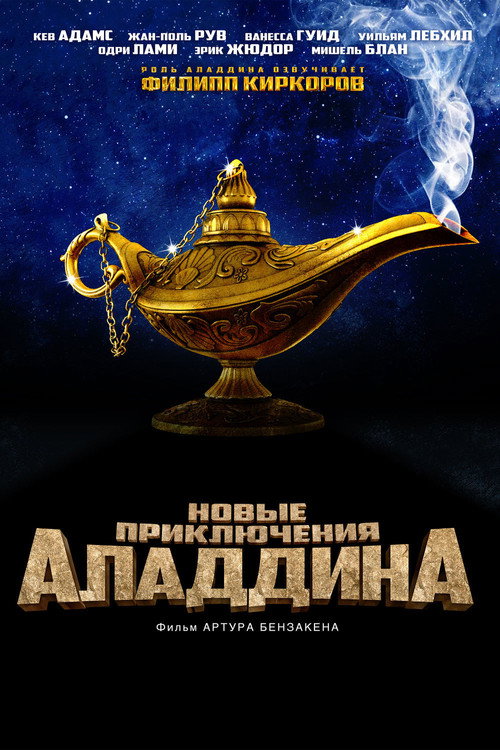 Новые приключения Аладдина постер